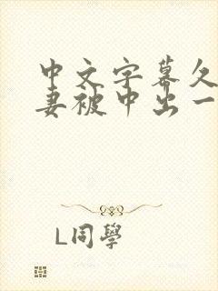 中文字幕久久人妻被中出一区精品