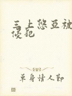 三上悠亚被公公侵犯封面