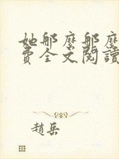 她那么那么美免费全文阅读小说