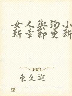 女人与狗小说最新章节更新时间