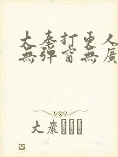 大奉打更人小说无弹窗无广告