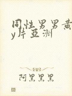 同性男男黄gay片亚洲封面