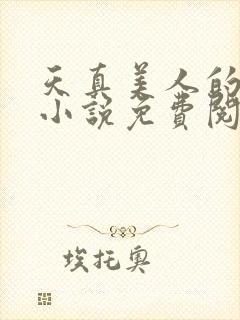 天真美人的雌堕小说免费阅读封面