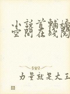 小说首辅娇妻有空间在线阅读全文