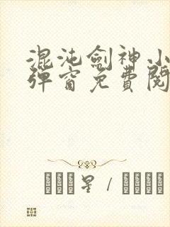 混沌剑神小说无弹窗免费阅读全文