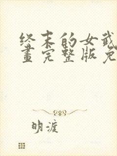 终末的女武神漫画完整版免费网站