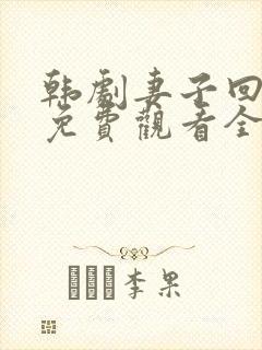 韩剧妻子回来了免费观看全集