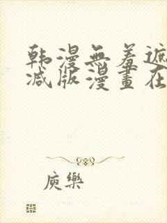 韩漫无羞遮无删减版漫画在哪看