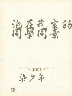 泡在我家的黑田同学同意