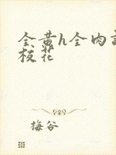 全黄h全肉调教校花