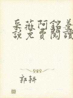 采薇阿铭养父小说免费阅读封面