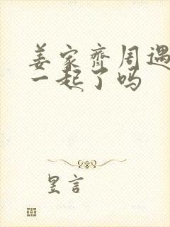 姜家齐周遇安在一起了吗