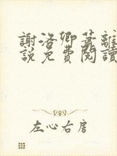 谢洛卿萧离落小说免费阅读