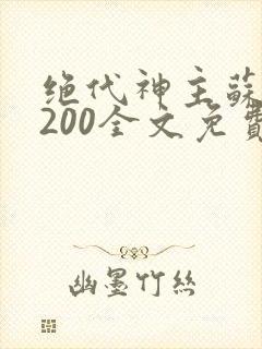 绝代神主苏莫5200全文免费阅读