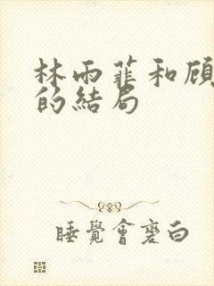 林雨菲和顾北潇的结局