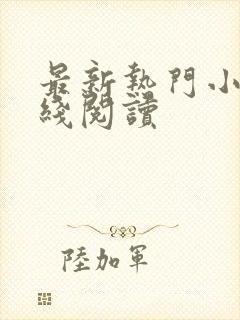 最新热门小说在线阅读