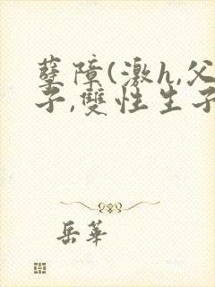 孽障(激h,父子,双性生子