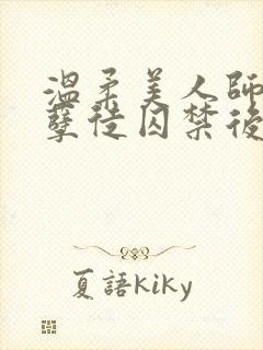 温柔美人师尊被孽徒囚禁后