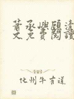 萧承屿顾清棠全文免费阅读封面