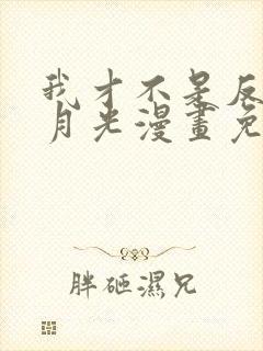 我才不是反派白月光漫画免费封面