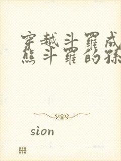 穿越斗罗成为魔熊斗罗的孙子小说