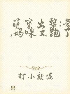 萌宝出击:爹地,妈咪又跑了