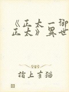 《正太一御姐—正太》异世界动漫