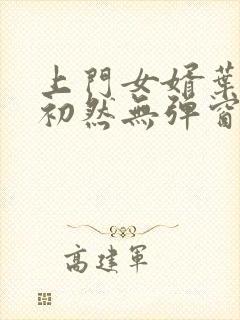 上门女婿叶辰萧初然无弹窗最新章节