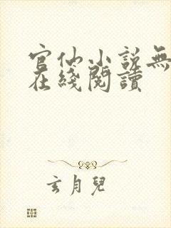 官仙小说无删减在线阅读封面