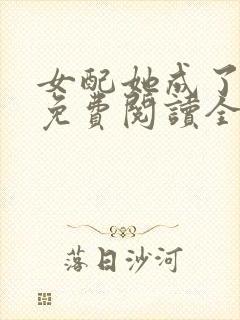 女配她成了大佬免费阅读全文封面