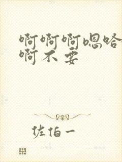 啊啊啊嗯哈高h啊不要