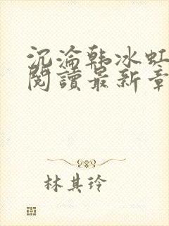 沉沦韩冰虹全文阅读最新章节更新封面