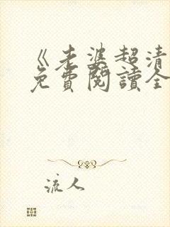 《老婆超清冷》免费阅读全文