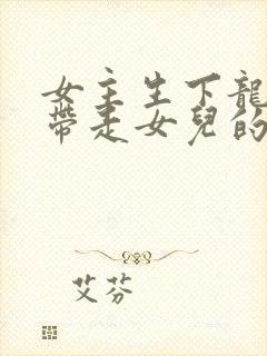 女主生下龙凤胎带走女儿的小说