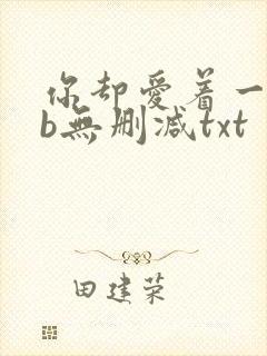 你却爱着一个sb无删减txt