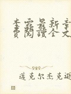 李霖最新章节免费阅读全文封面