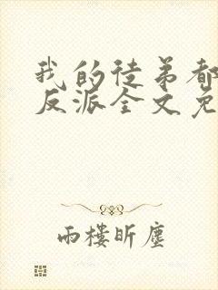 我的徒弟都是大反派全文免费小说