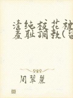 清纯校花被民工羞耻调教(留意zzz)txt