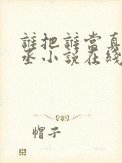 谁把谁当真水千丞小说在线