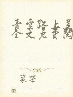 青云路上美人香全文免费阅读