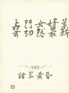 上门女婿叶辰和萧初然最新章节封面