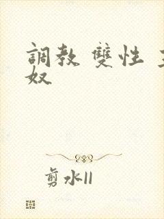 调教 双性 主奴