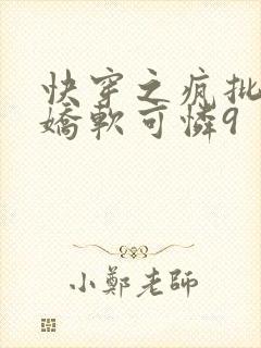 快穿之疯批女主娇软可怜9