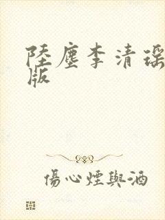 陆尘李清瑶完结版