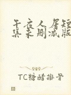 午夜人屠短篇合集未删减版