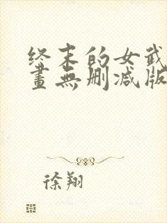 终末的女武神漫画无删减版