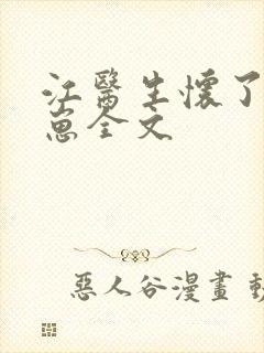 江医生怀了对头崽全文