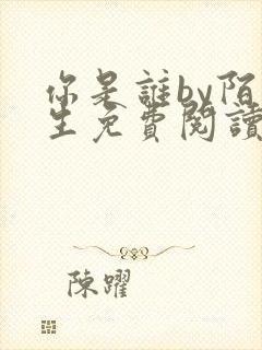 你是谁by陌百生免费阅读笔趣阁封面