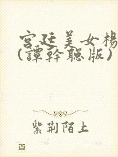 宫廷美女杨贵妃(谭干聪版)