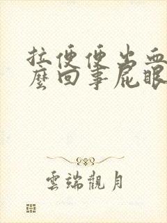 拉便便出血是怎么回事屁眼疼